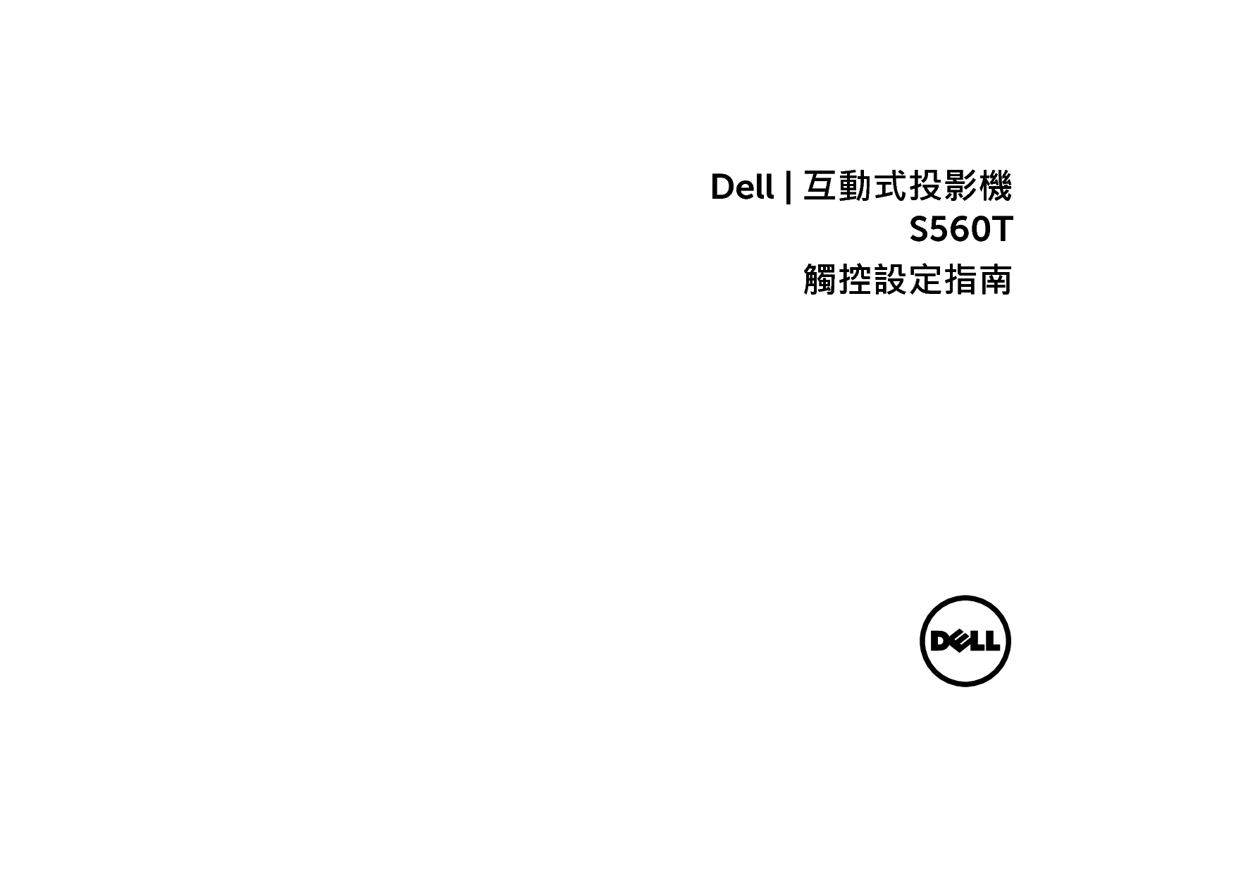 戴尔 Dell S560T 繁体 使用手册 封面