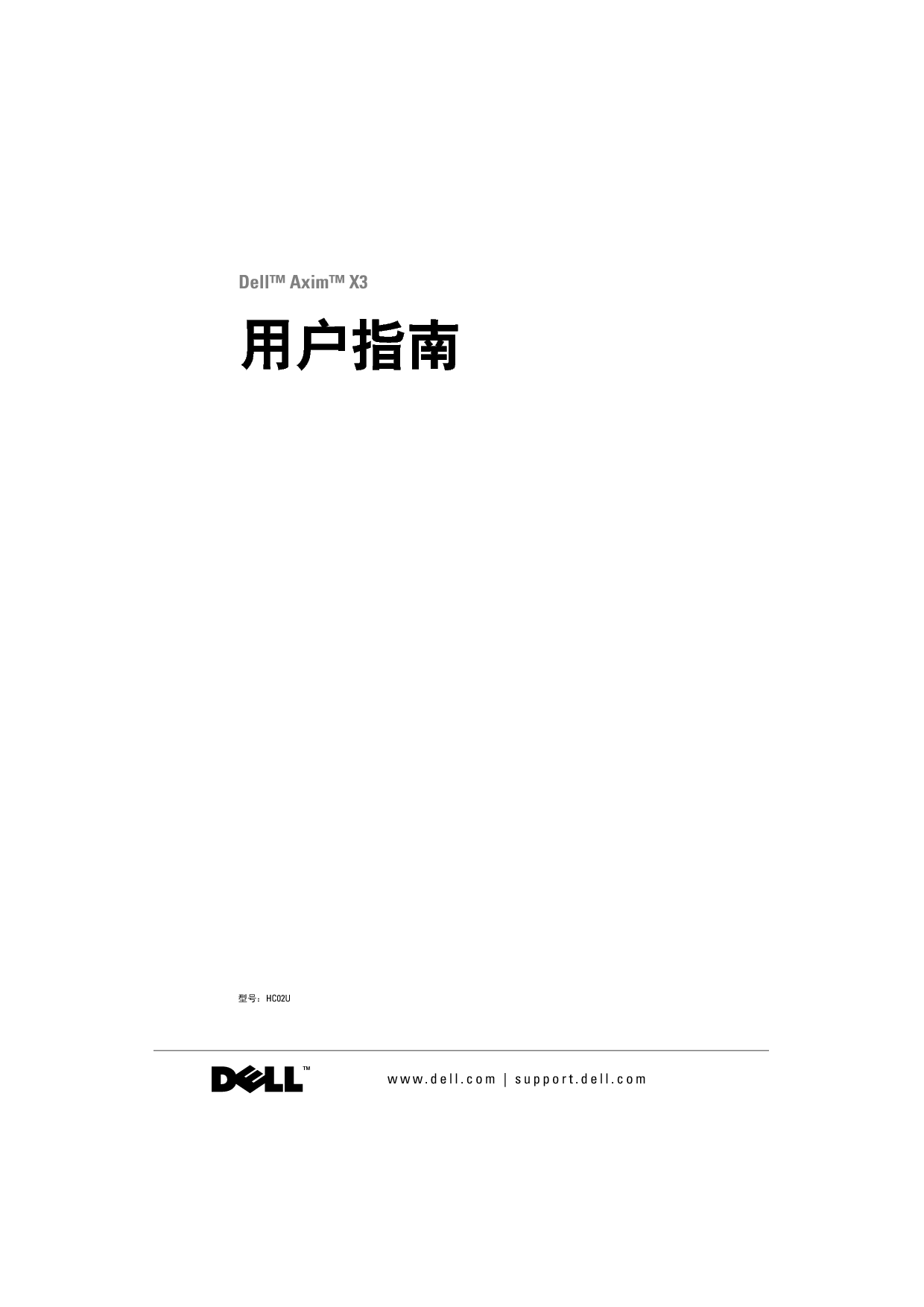 戴尔 Dell AXIM X3 用户指南 封面