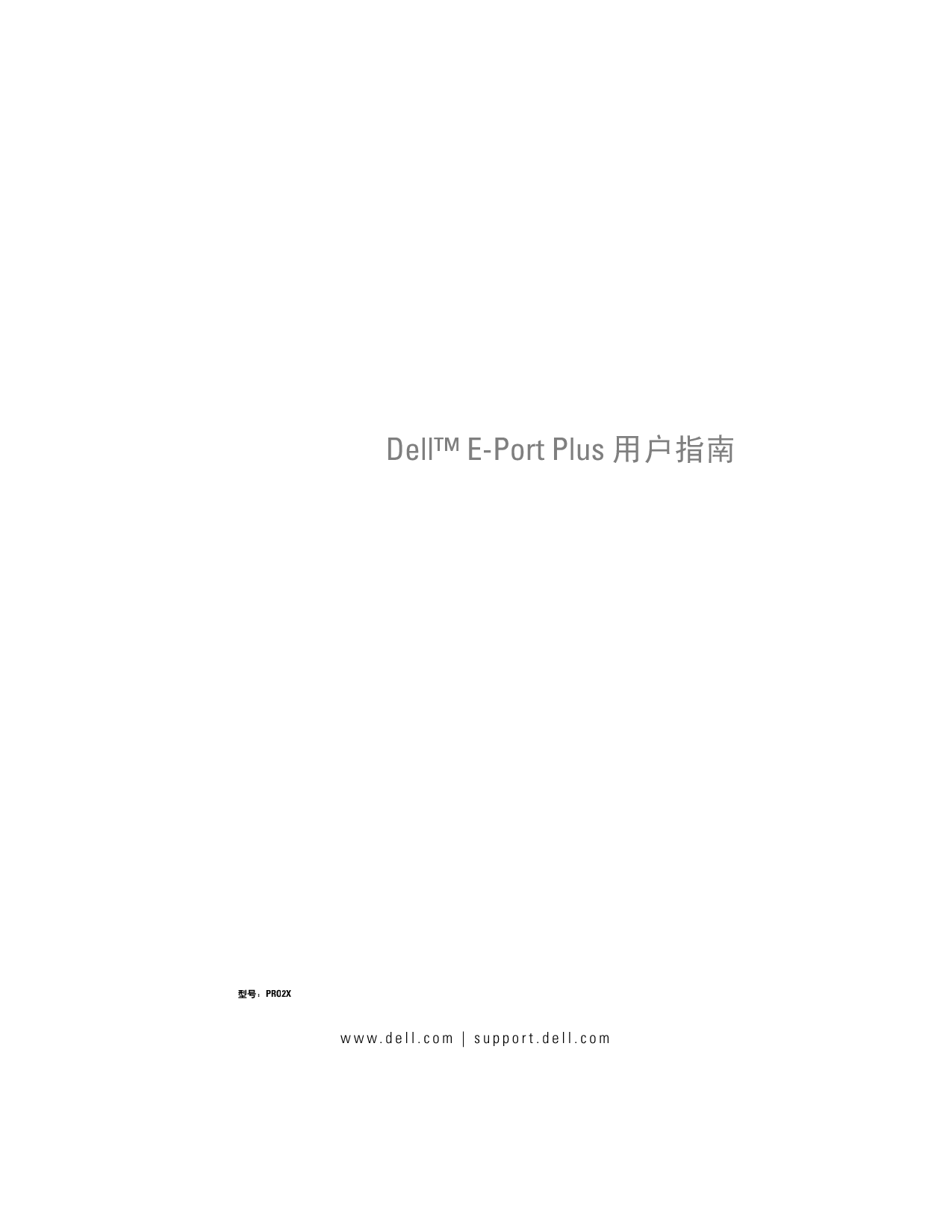 戴尔 Dell E-Port Plus 用户指南 封面