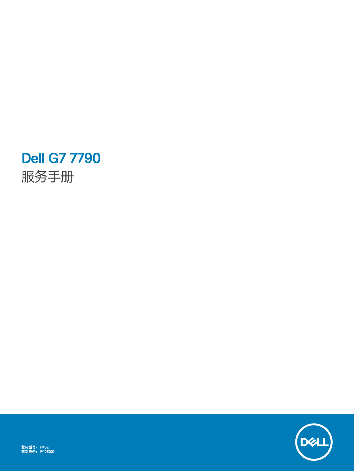 戴尔 Dell G7 17 7790 维修服务手册 封面