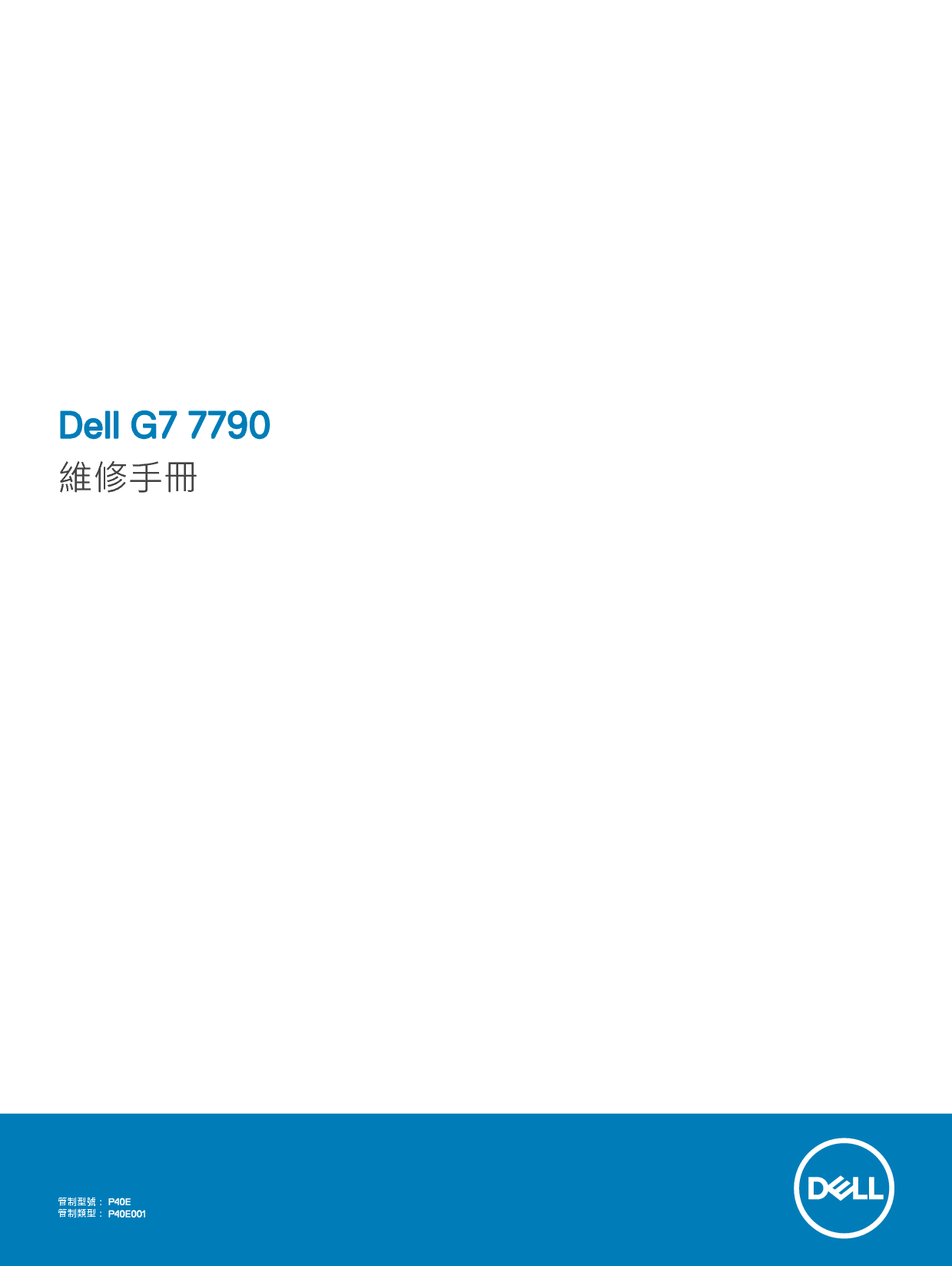 戴尔 Dell G7 17 7790 繁体 维修服务手册 封面