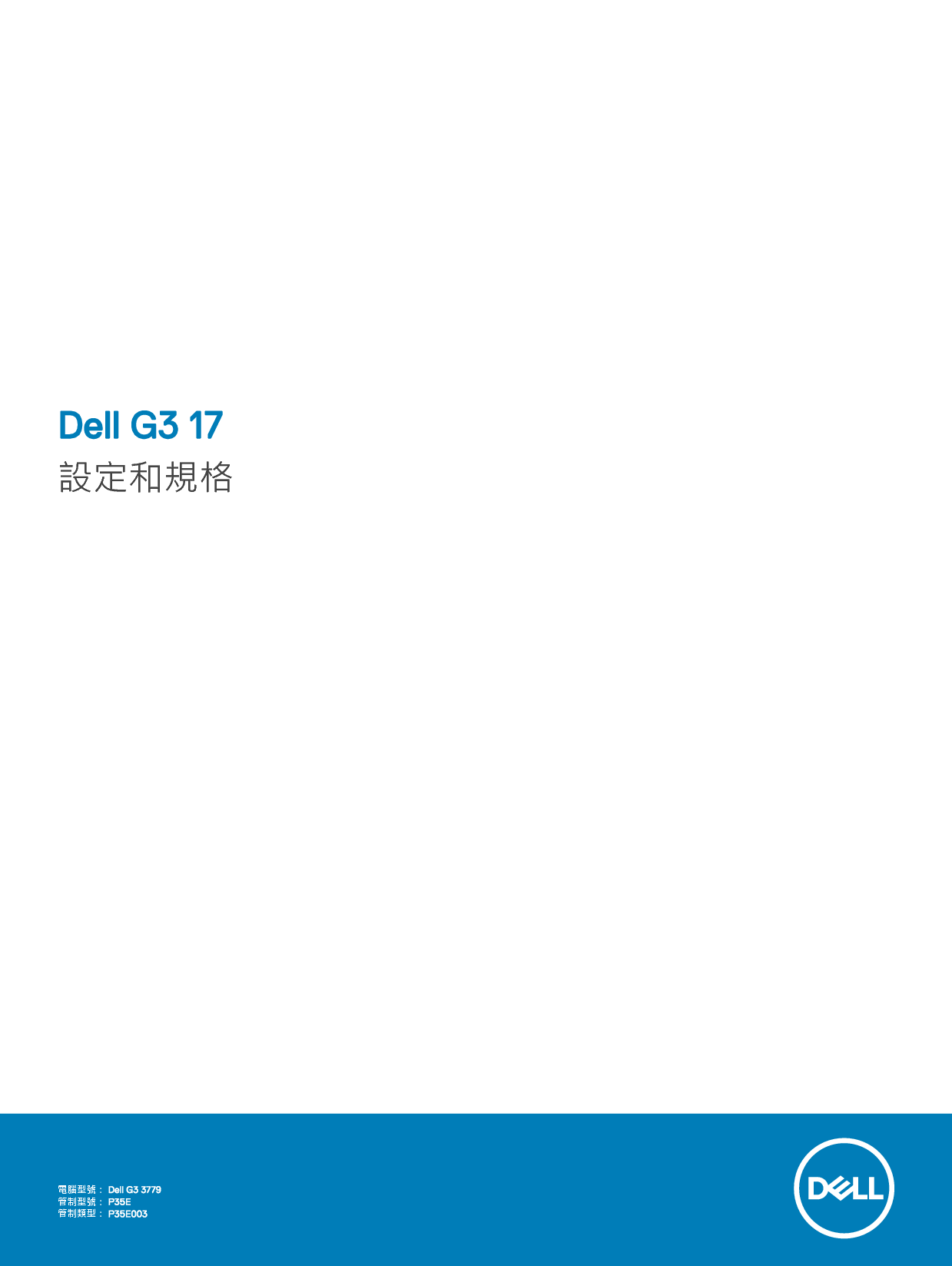 戴尔 Dell G3 3779 繁体 设置指南 封面