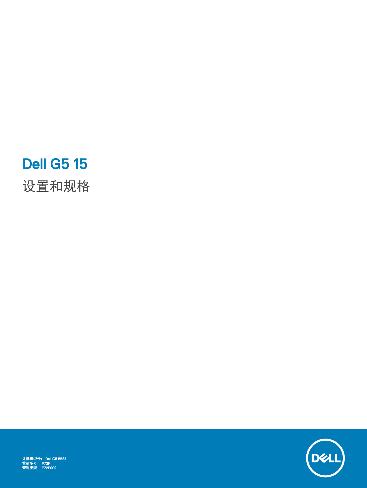戴尔 Dell G5 15 5587 设置指南 封面