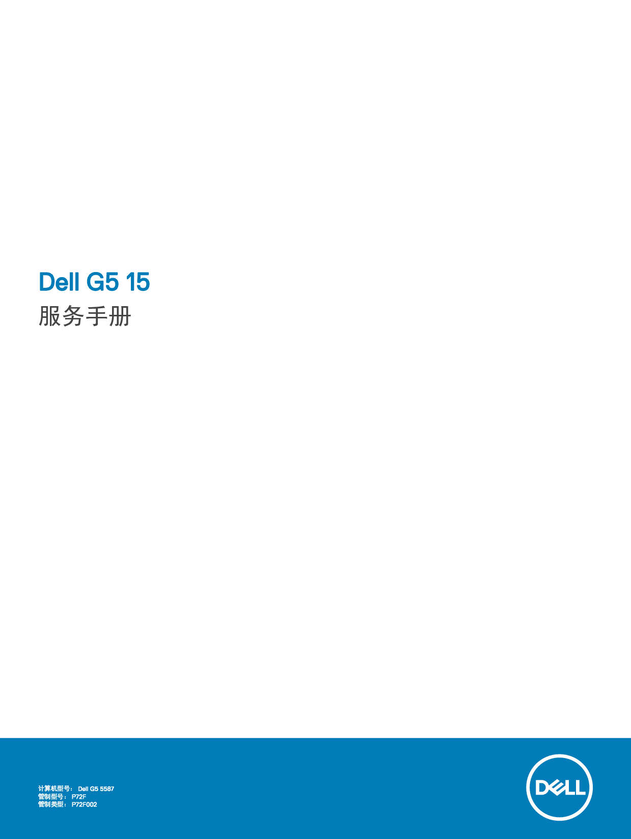 戴尔 Dell G5 15 5587 维修服务手册 封面