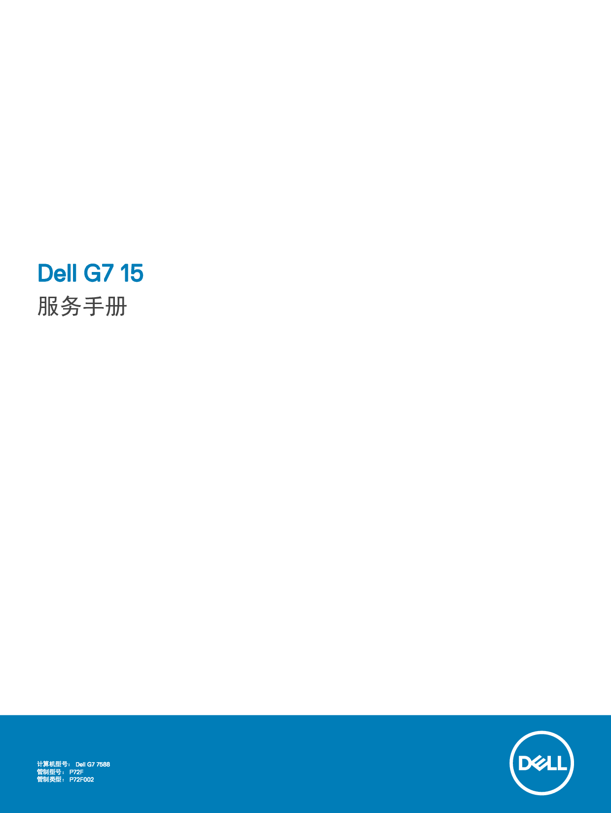 戴尔 Dell G7 15 7588 维修服务手册 封面