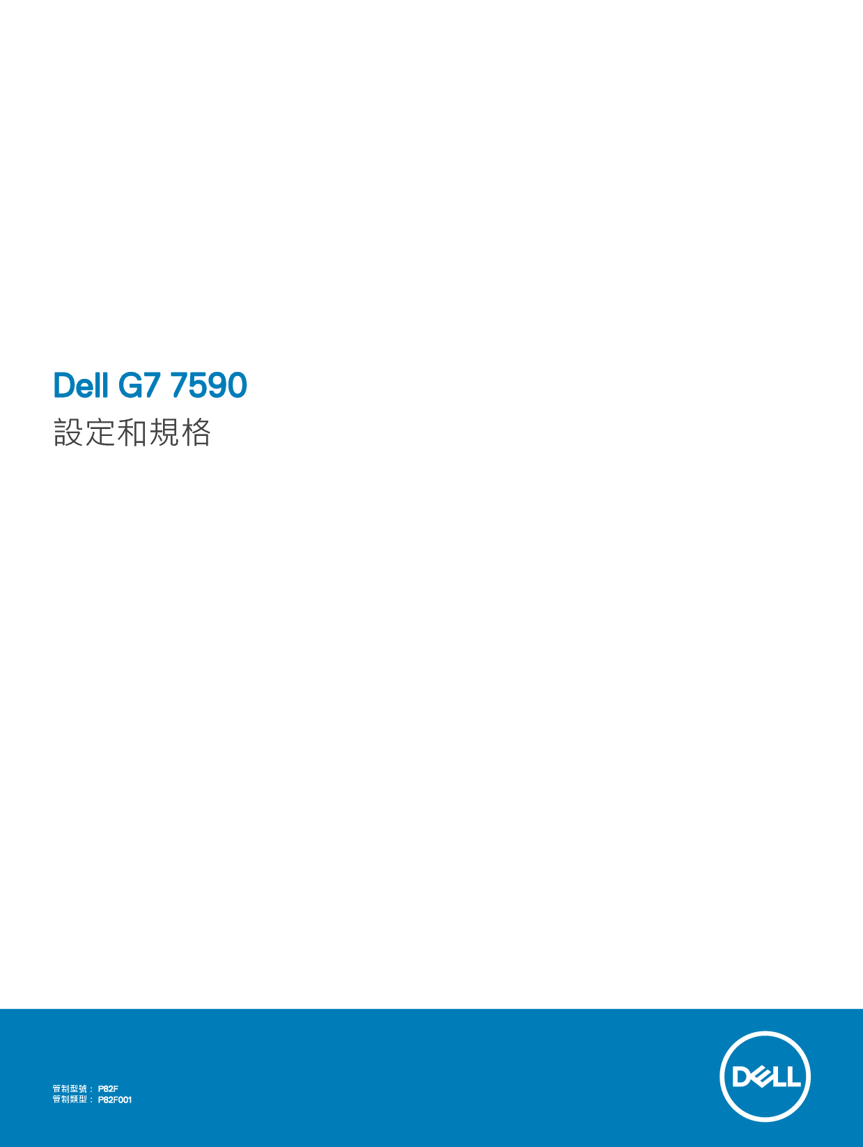戴尔 Dell G7 15 7590 繁体 设置指南 封面