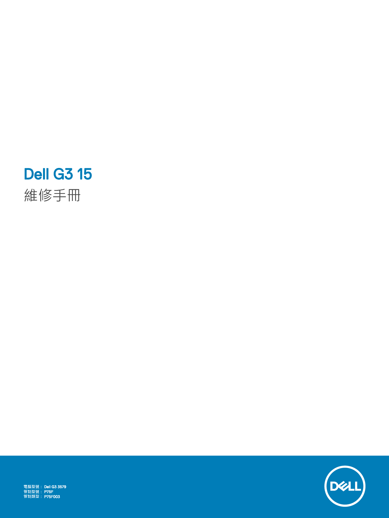 戴尔 Dell G3 3579 繁体 维修服务手册 封面