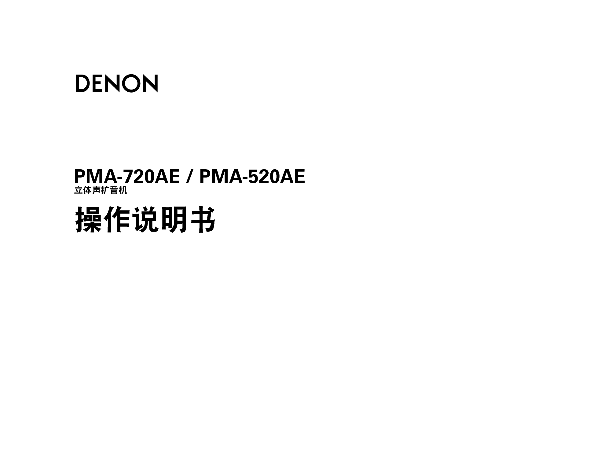 天龙 Denon PMA-520AE 使用说明书 封面