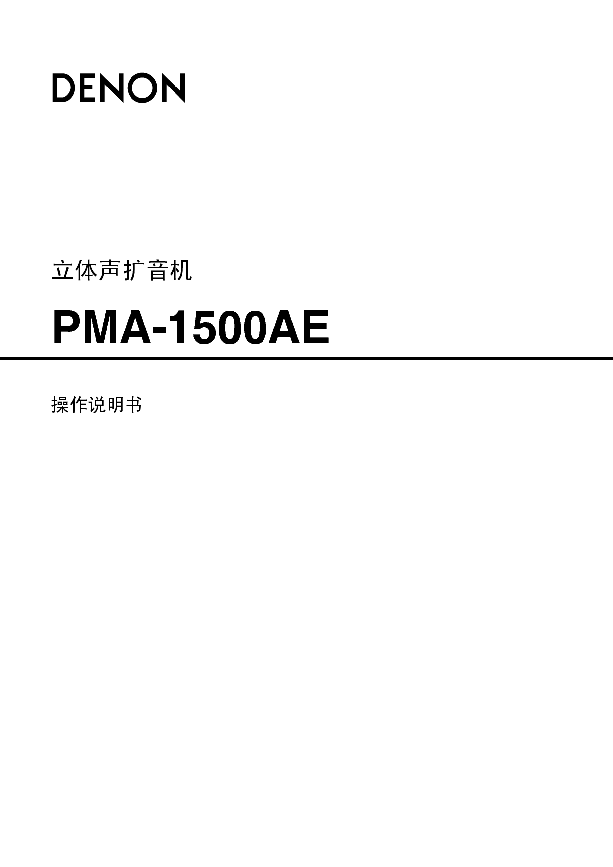 天龙 Denon PMA-1500AE 说明书 封面