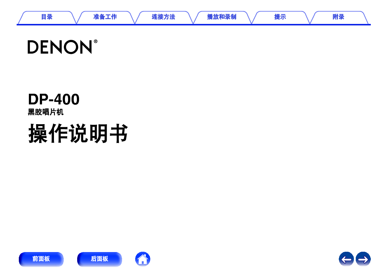 天龙 Denon DP-400 使用说明书 封面