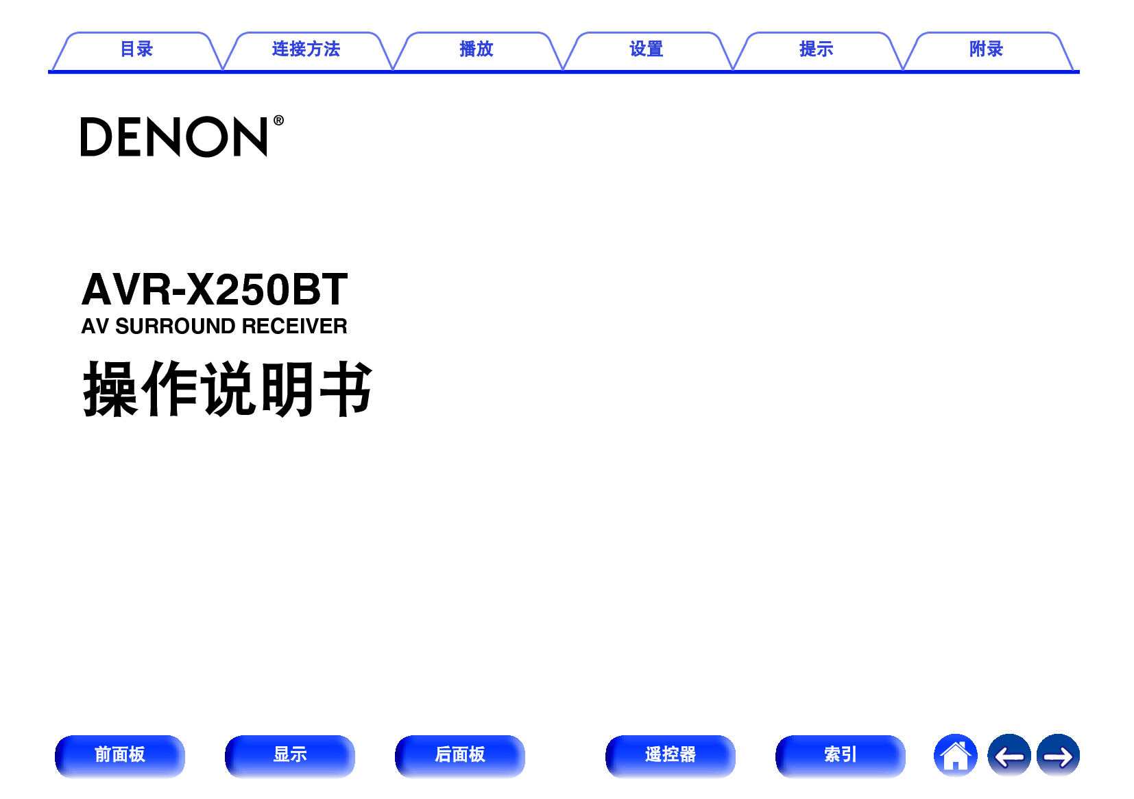 天龙 Denon AVR-X250BT 使用说明书 封面