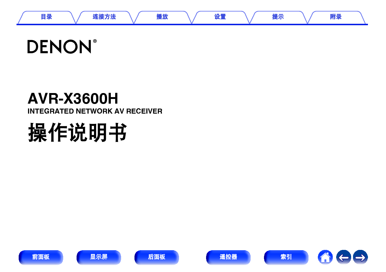 天龙 Denon AVR-X3600H 使用说明书 封面