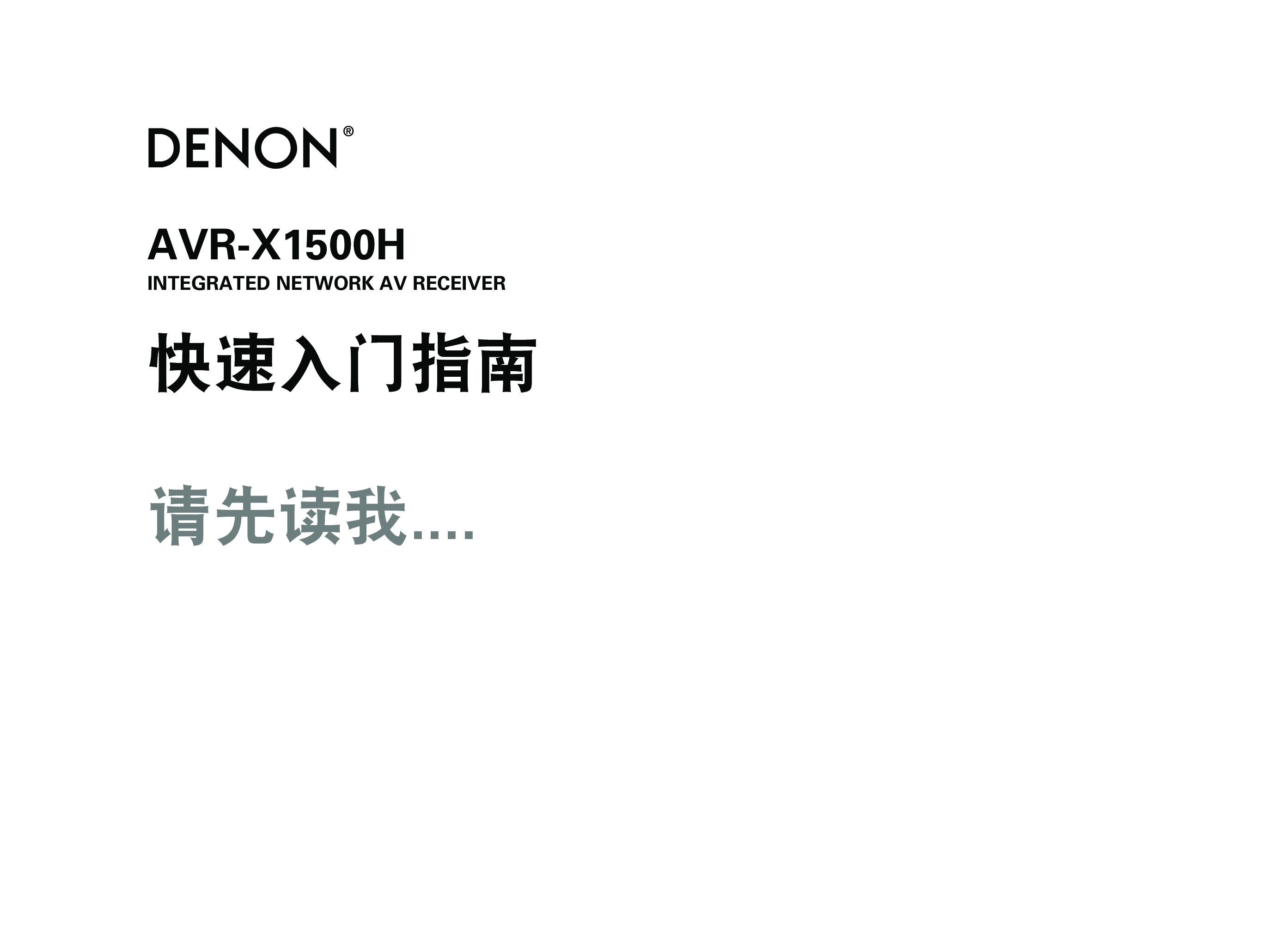 天龙 Denon AVR-X1500H 快速入门指南 封面