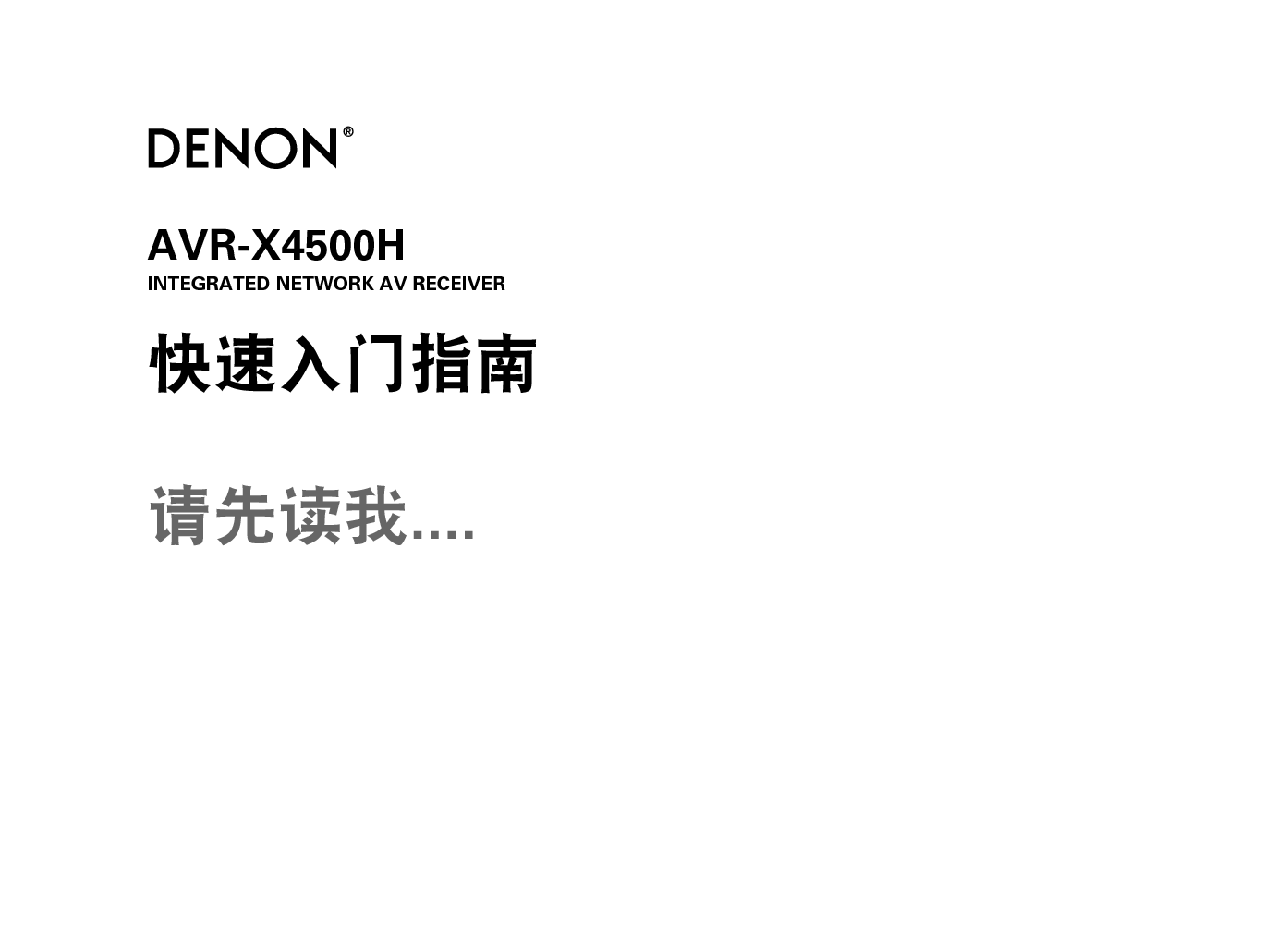 天龙 Denon AVR-X4500H 快速入门指南 封面