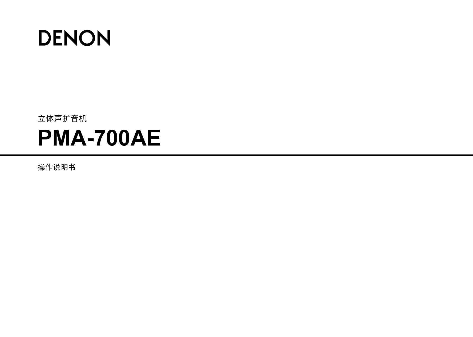 天龙 Denon PMA-700AE 说明书 封面