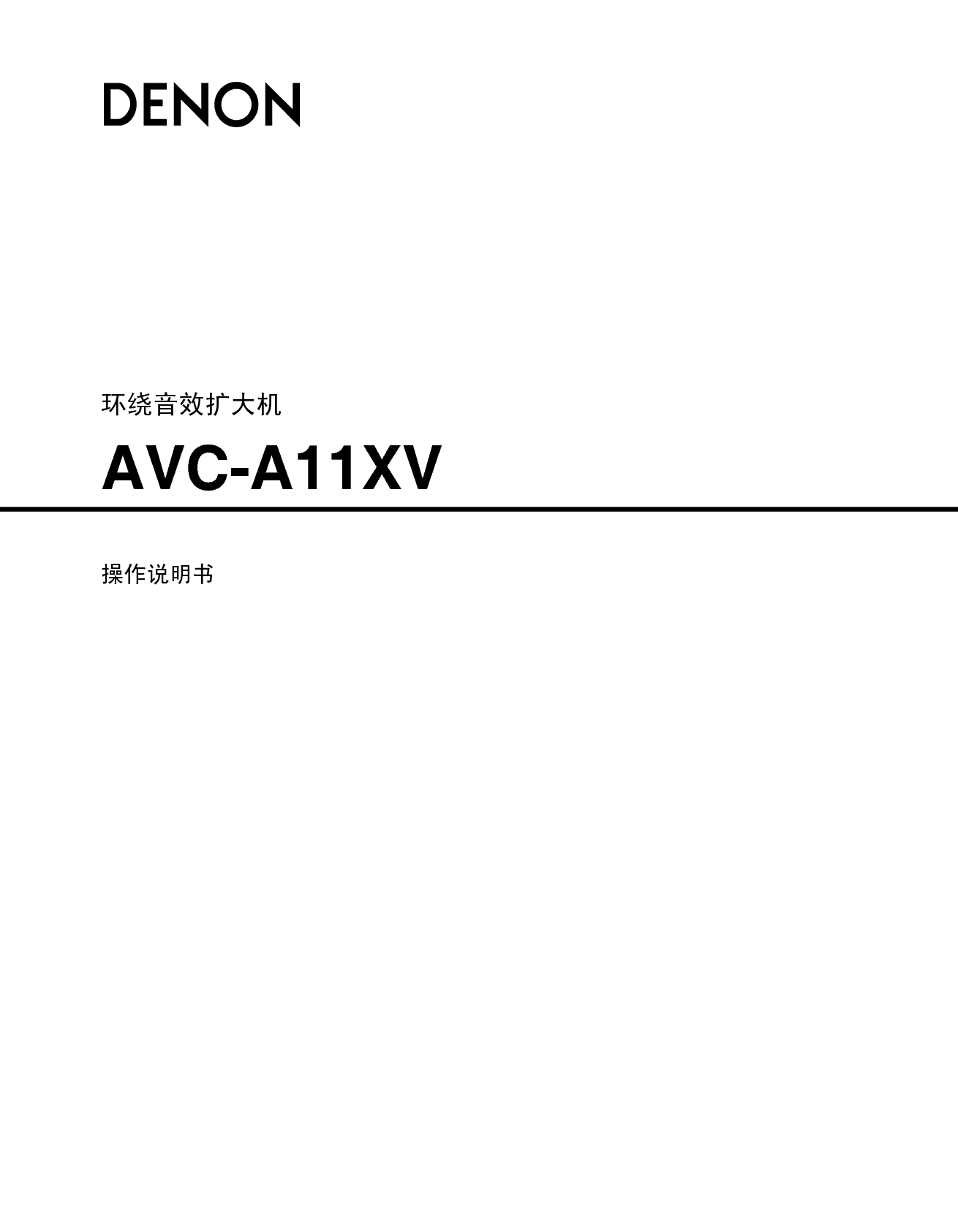 天龙 Denon AVC-A11XV 说明书 封面