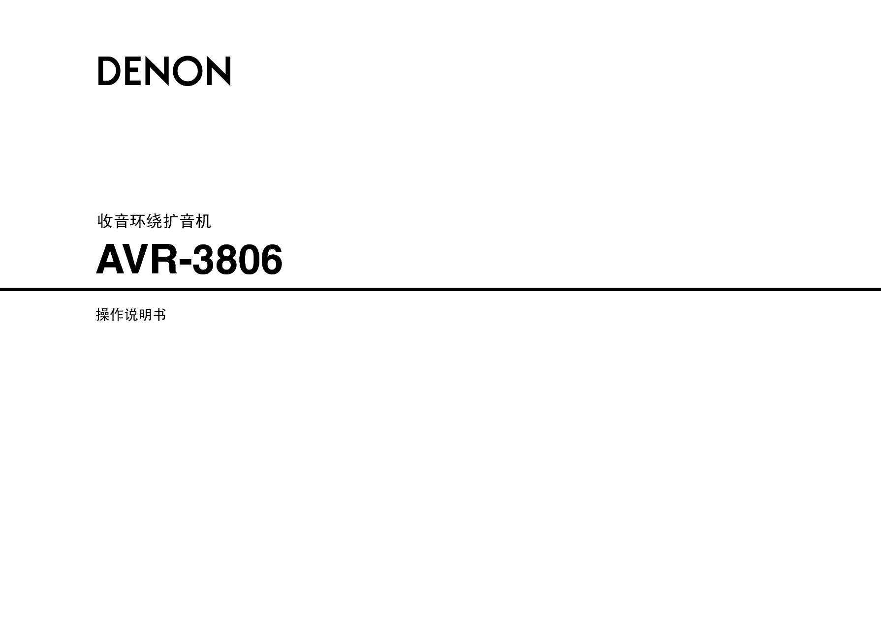 天龙 Denon AVR-3806 说明书 封面