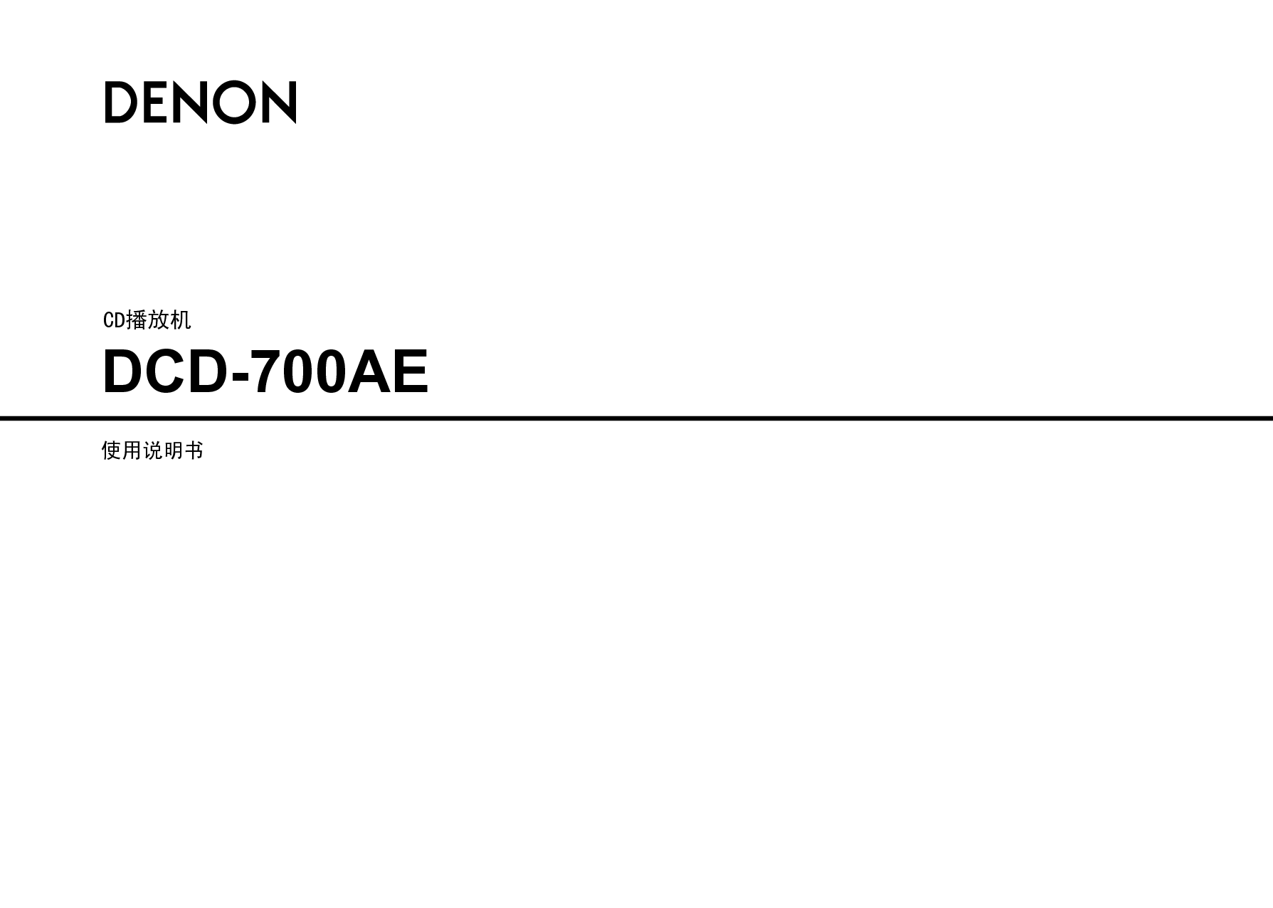 天龙 Denon DCD-700AE 说明书 封面