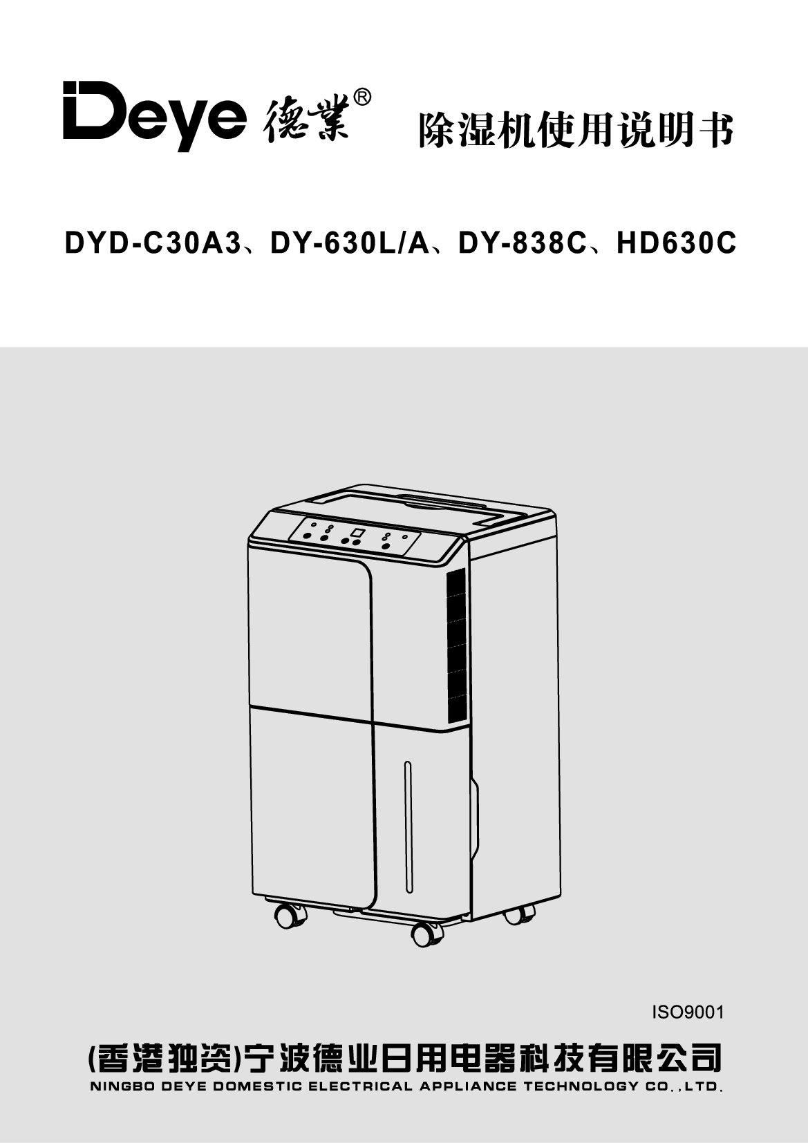 德业 Deye DY-630L/A, DY-838C, HD630C 使用说明书 封面