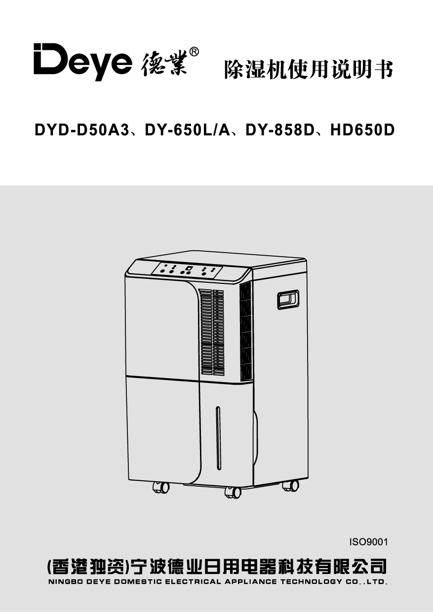 德业 Deye DY-650L/A, DY-858D, HD650D 使用说明书 封面