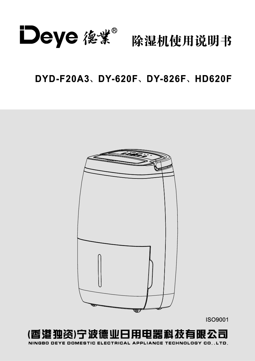 德业 Deye DY-620F, DYD-F20A3 使用说明书 封面