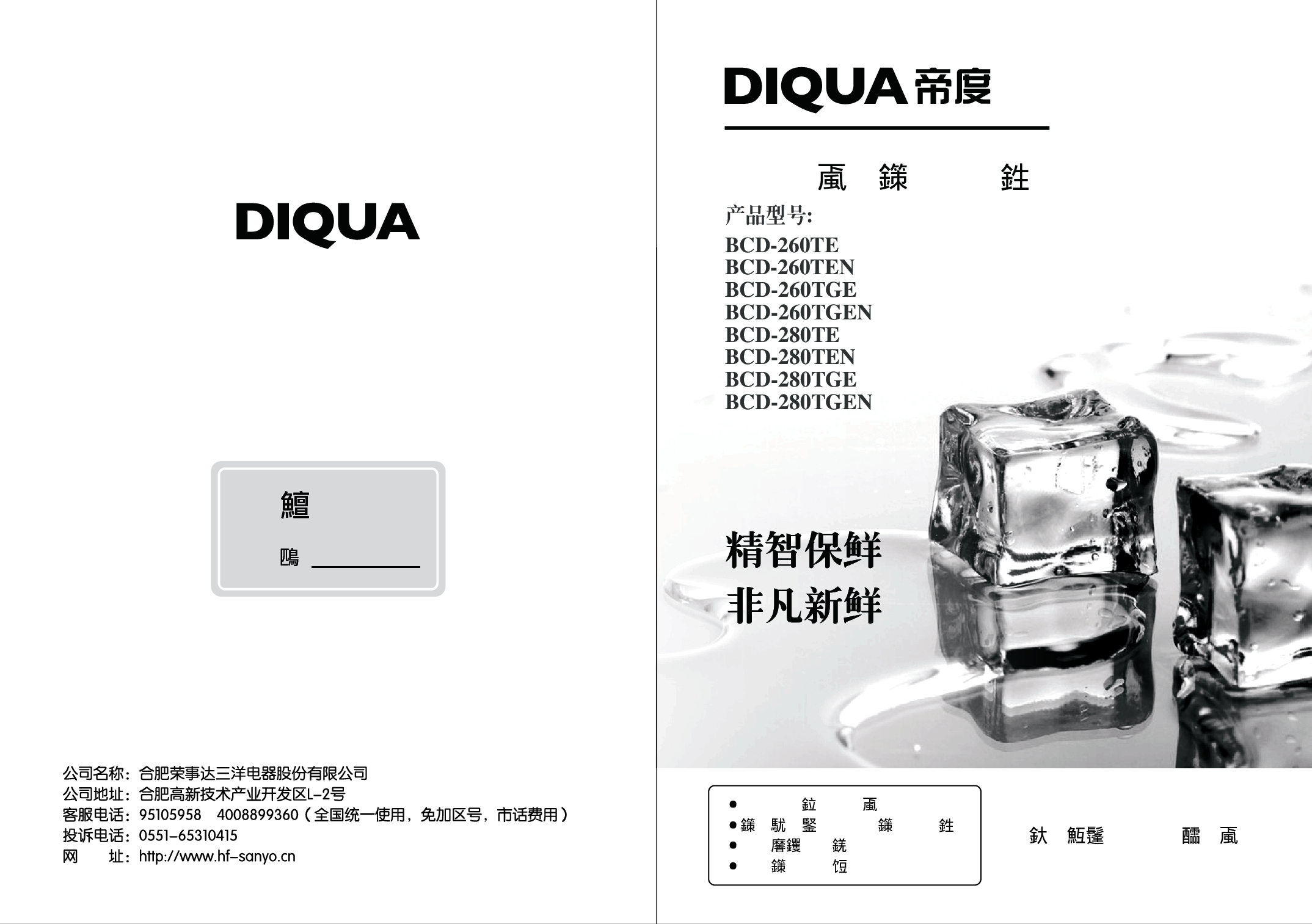 帝度 Diqua BCD-260TE 使用说明书 封面