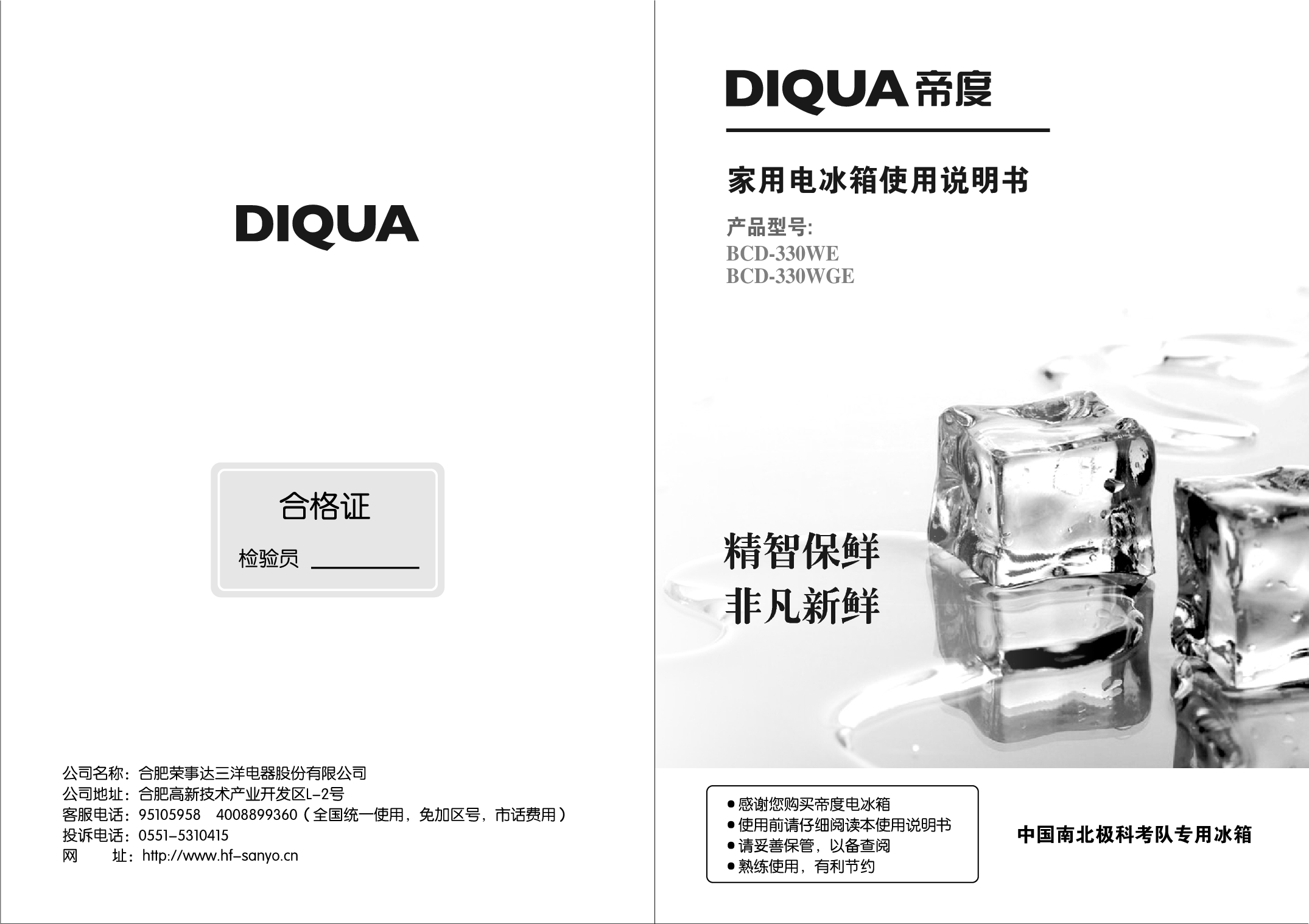帝度 Diqua BCD-320WE 使用说明书 封面