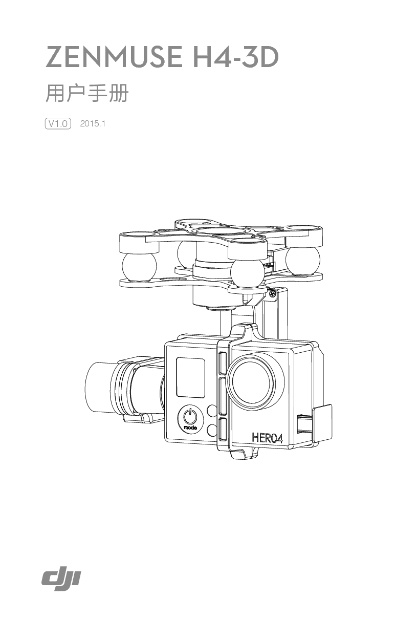 大疆 DJI ZENMUSE H4-3D 用户手册 封面