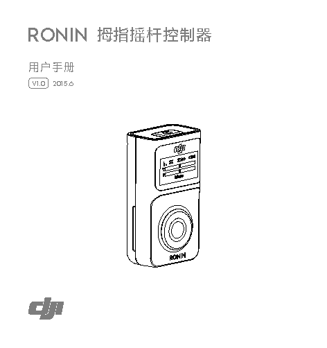 大疆 DJI RONIN 拇指摇杆控制器 用户手册 封面