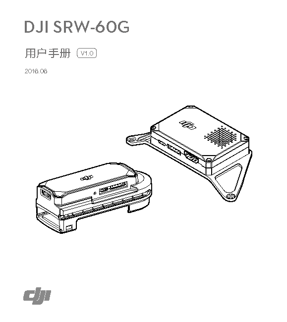 大疆 DJI SRW-60G 用户手册 封面