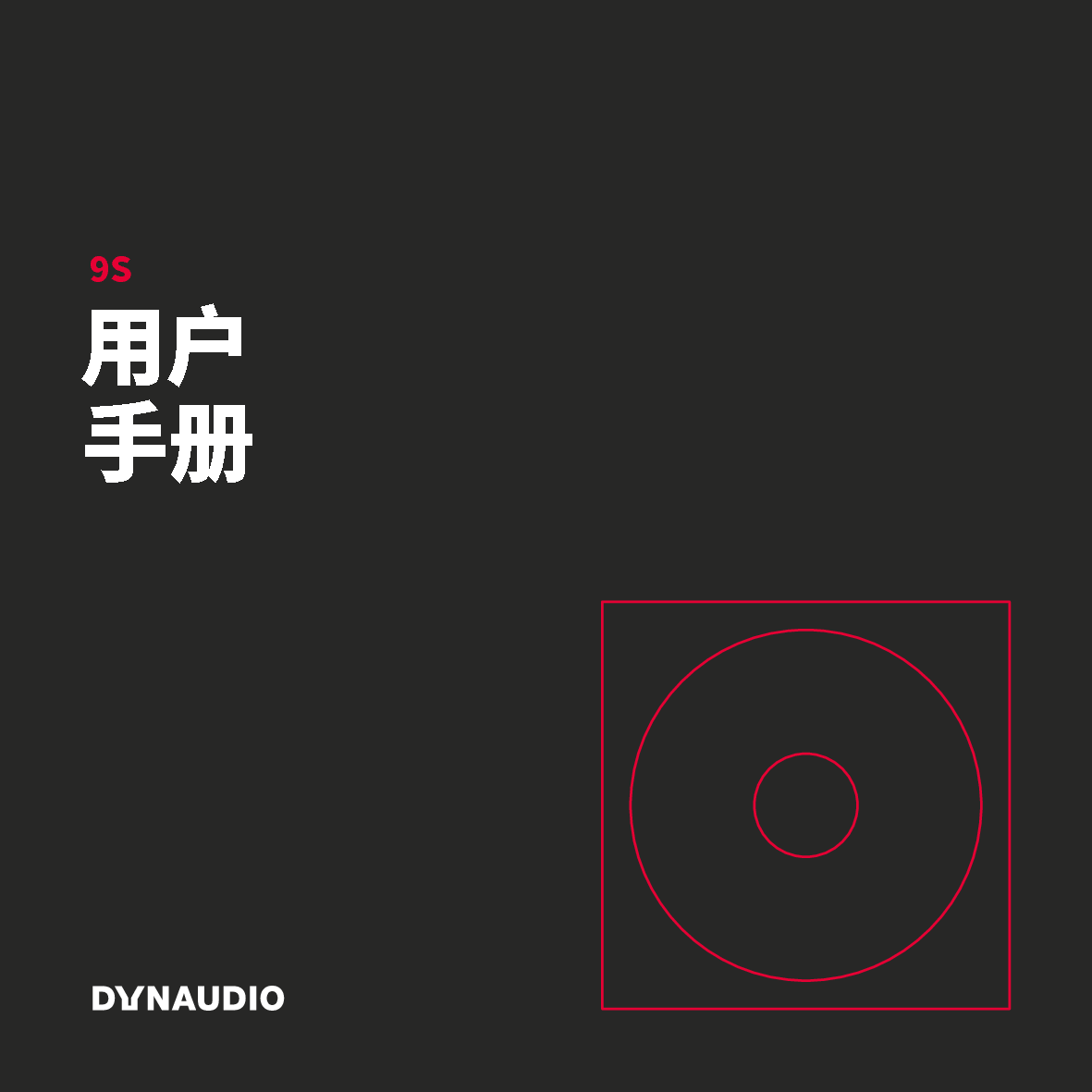 丹拿 Dynaudio 9S 用户手册 封面