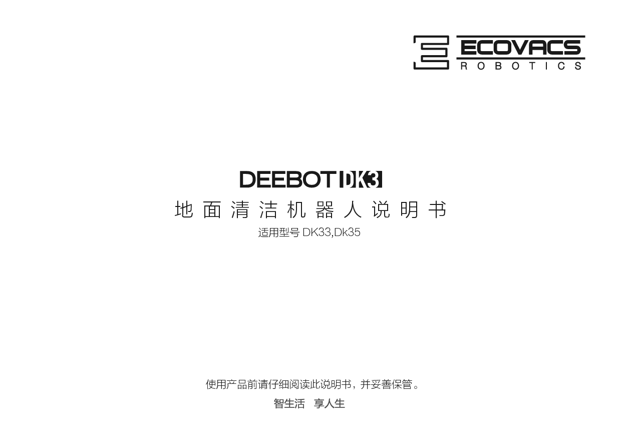 科沃斯 ECOVACS 地宝 DEEBOT DK33 使用说明书 封面