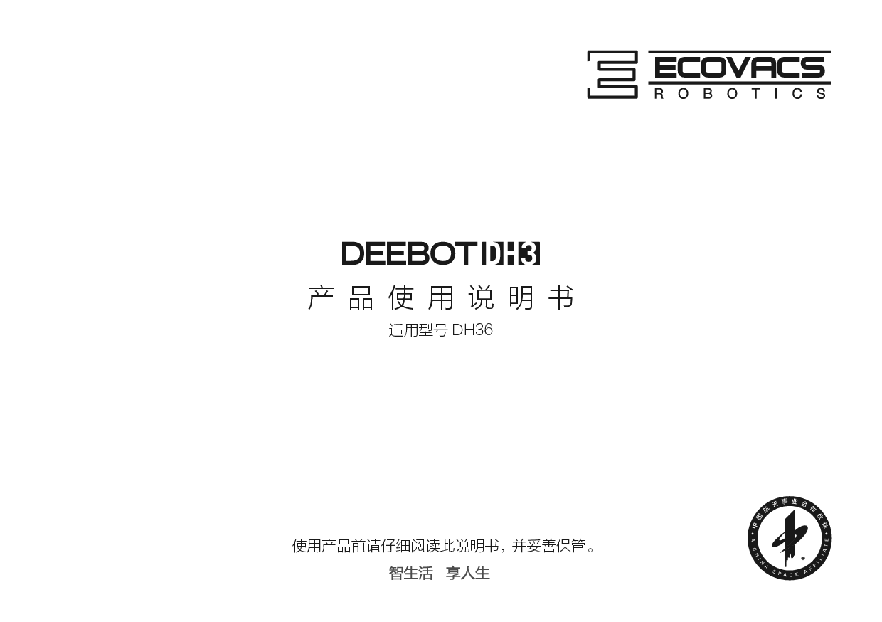 科沃斯 ECOVACS 地宝 DEEBOT DH36 使用说明书 封面