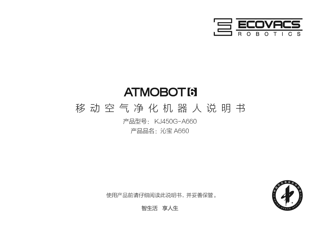 科沃斯 ECOVACS 沁宝 ATMOBOT A660 使用说明书 封面