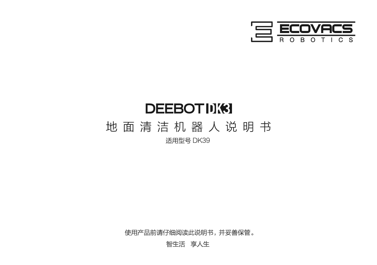 科沃斯 ECOVACS 地宝 DEEBOT DK39 使用说明书 封面