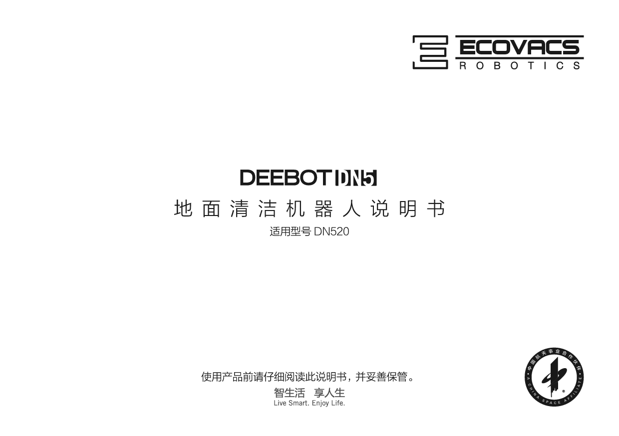 科沃斯 ECOVACS 地宝 DEEBOT DN520 使用说明书 封面