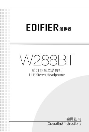 漫步者 Edifier W288BT 用户指南 封面