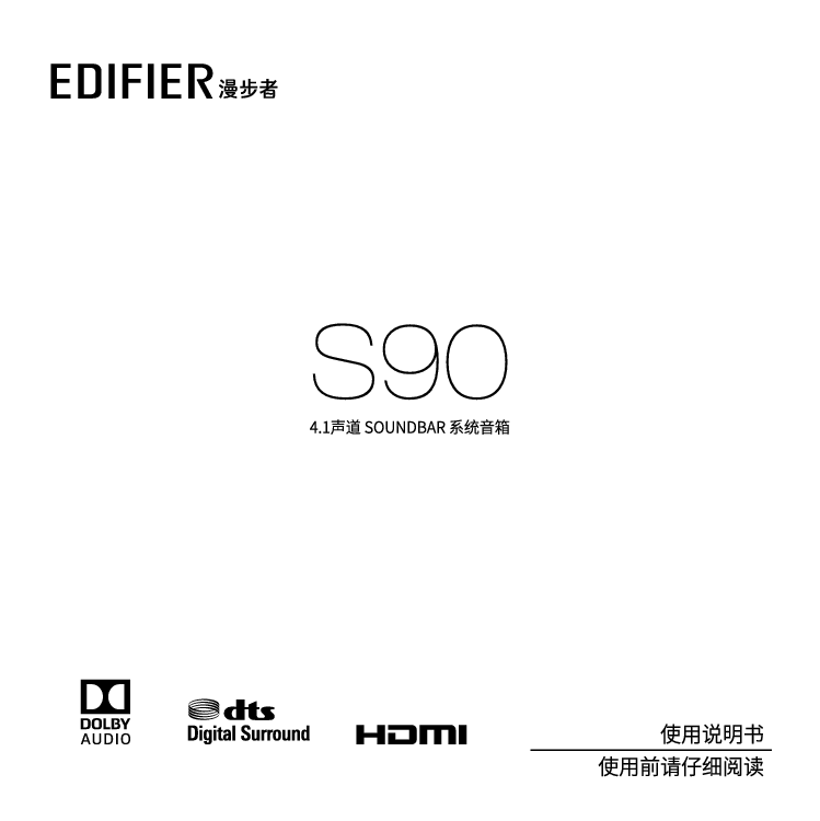 漫步者 Edifier S90 使用说明书 封面