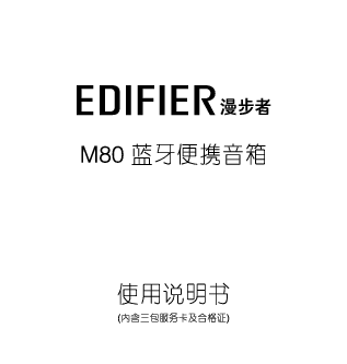漫步者 Edifier M80 使用说明书 封面