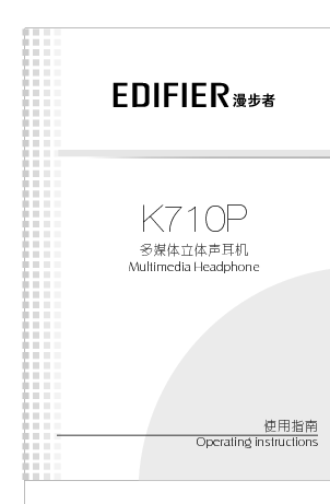 漫步者 Edifier K710P 用户指南 封面