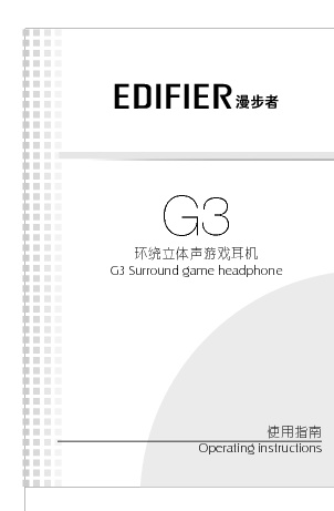 漫步者 Edifier G3 用户指南 封面