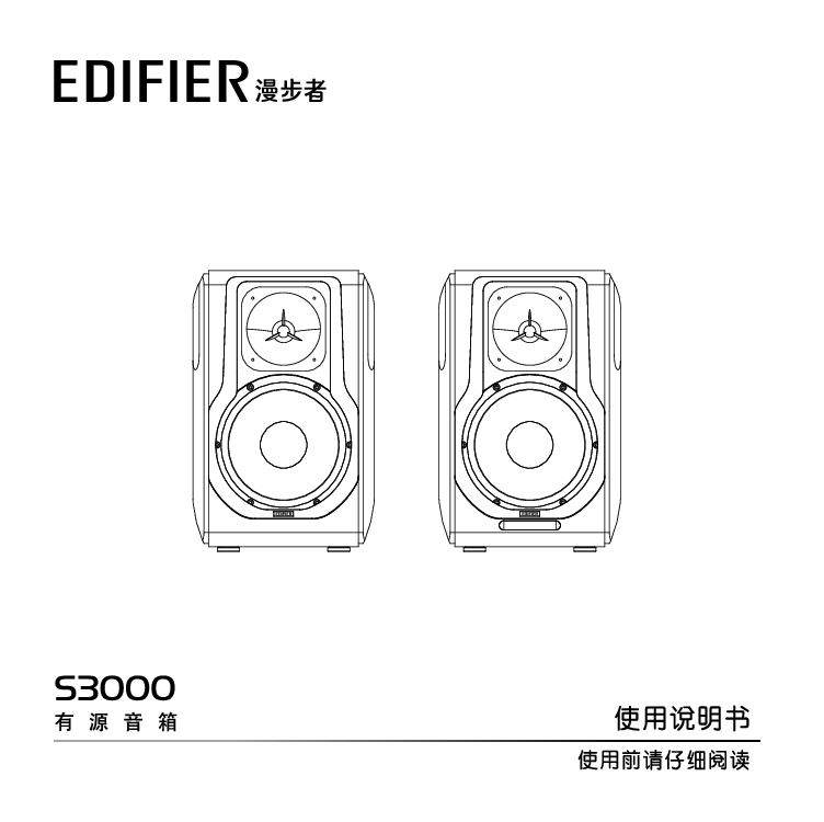 漫步者 Edifier S3000 使用说明书 封面