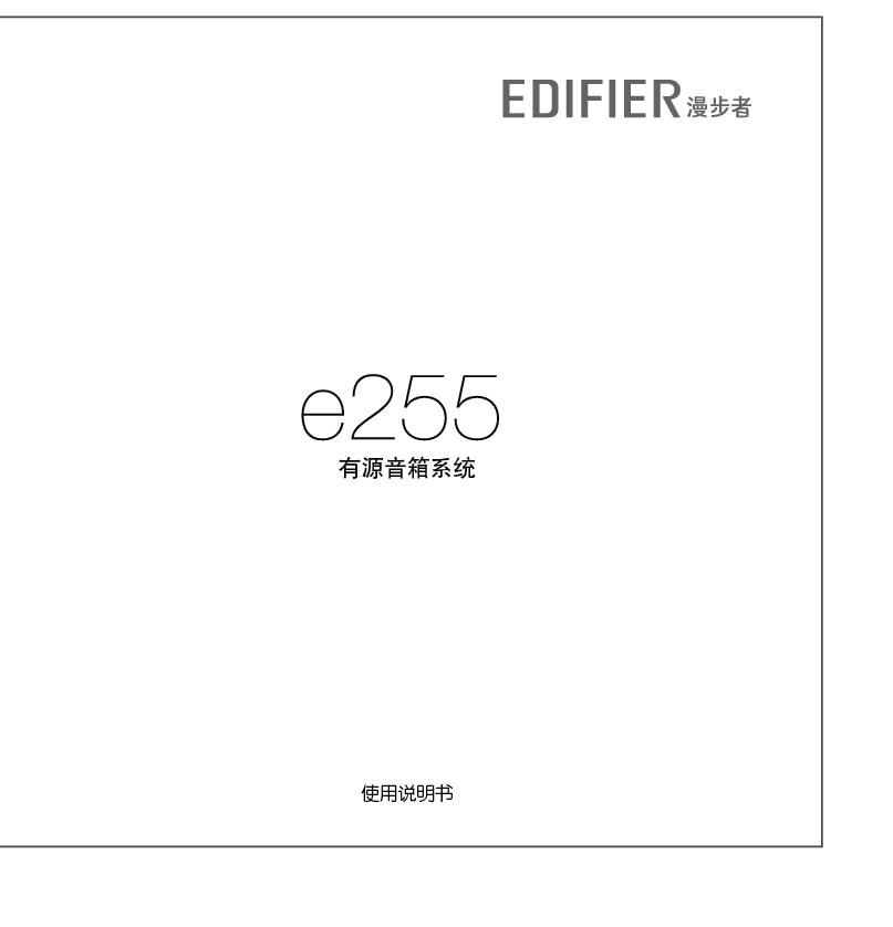 漫步者 Edifier E255 使用说明书 封面