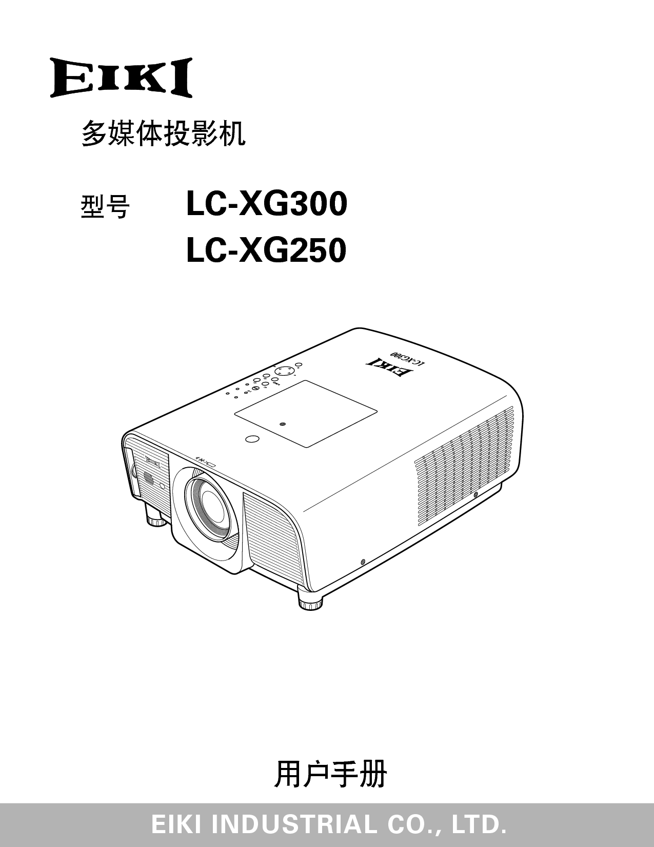 爱琪 EIKI LC-XG250 用户手册 封面