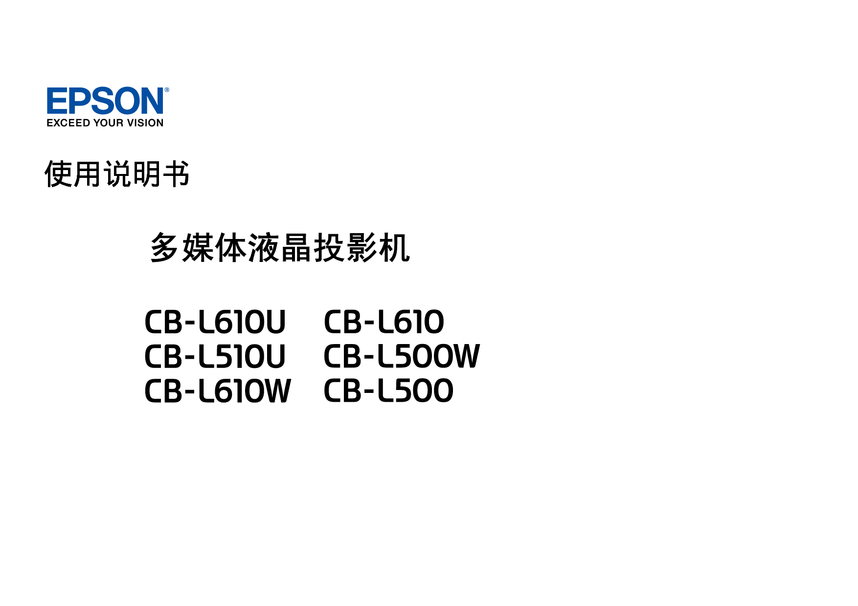 爱普生 Epson CB-L500W, CB-L610U 使用说明书 封面
