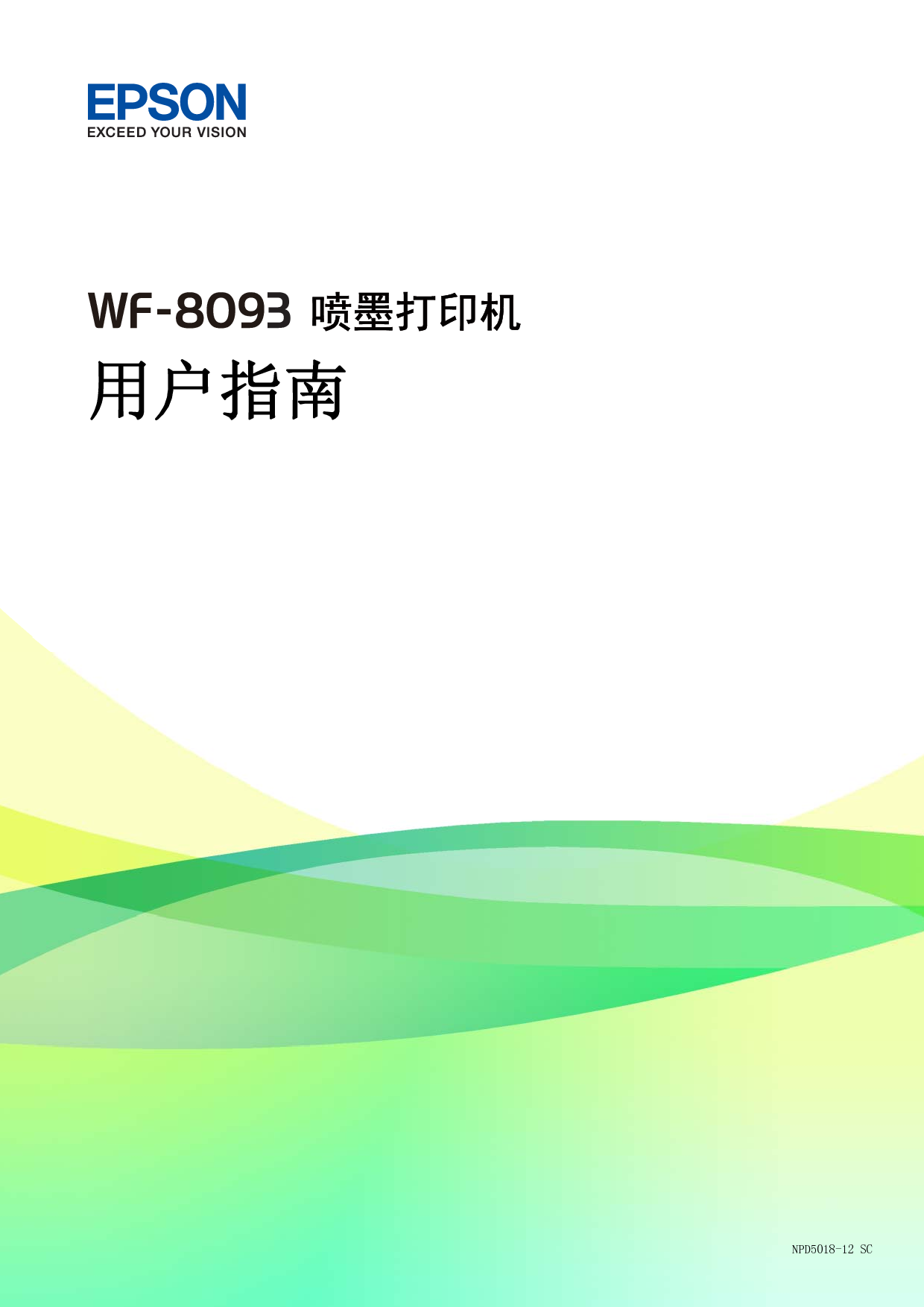 爱普生 Epson WF-8093 用户指南 封面