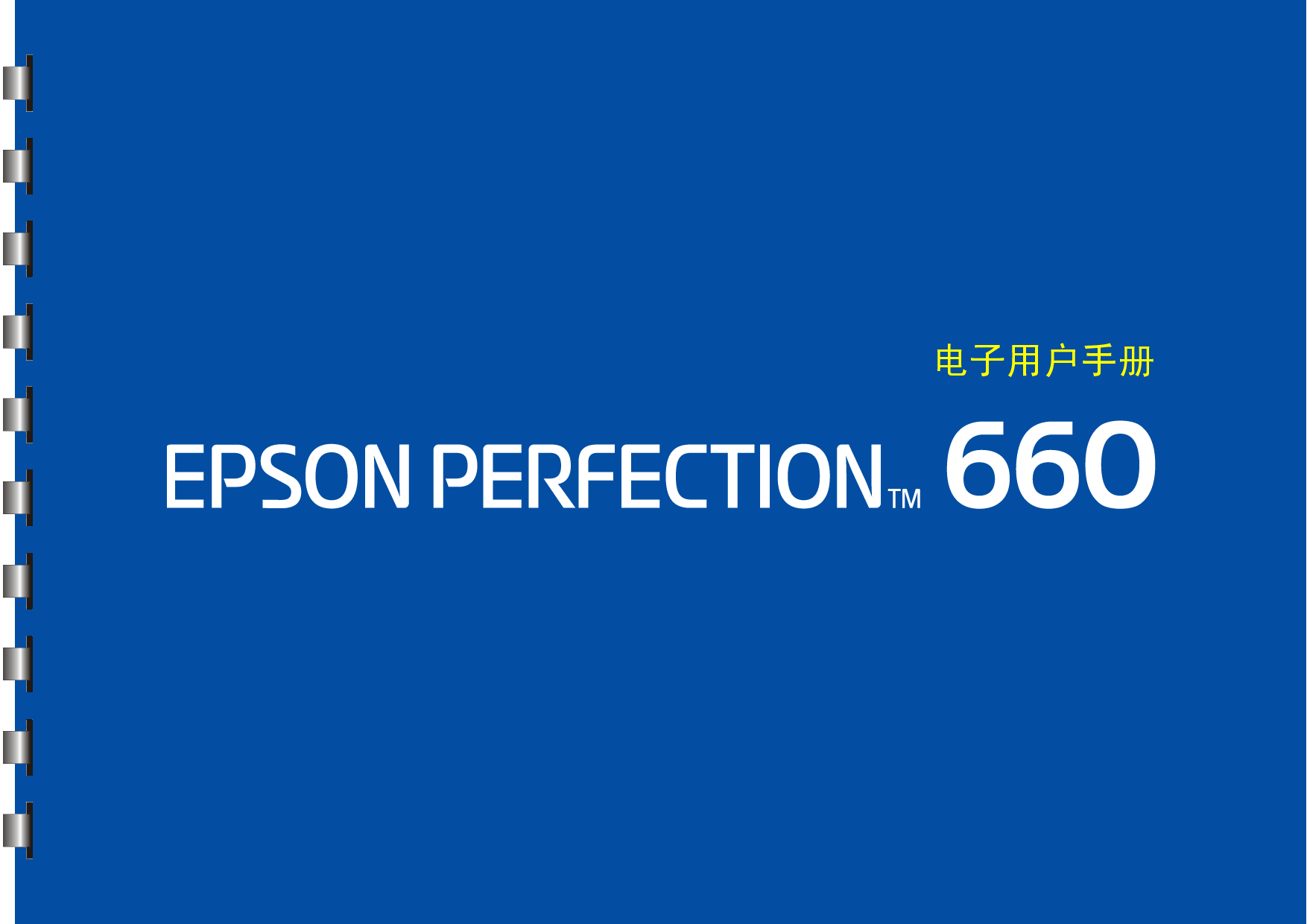 爱普生 Epson Perfection 660 用户指南 封面