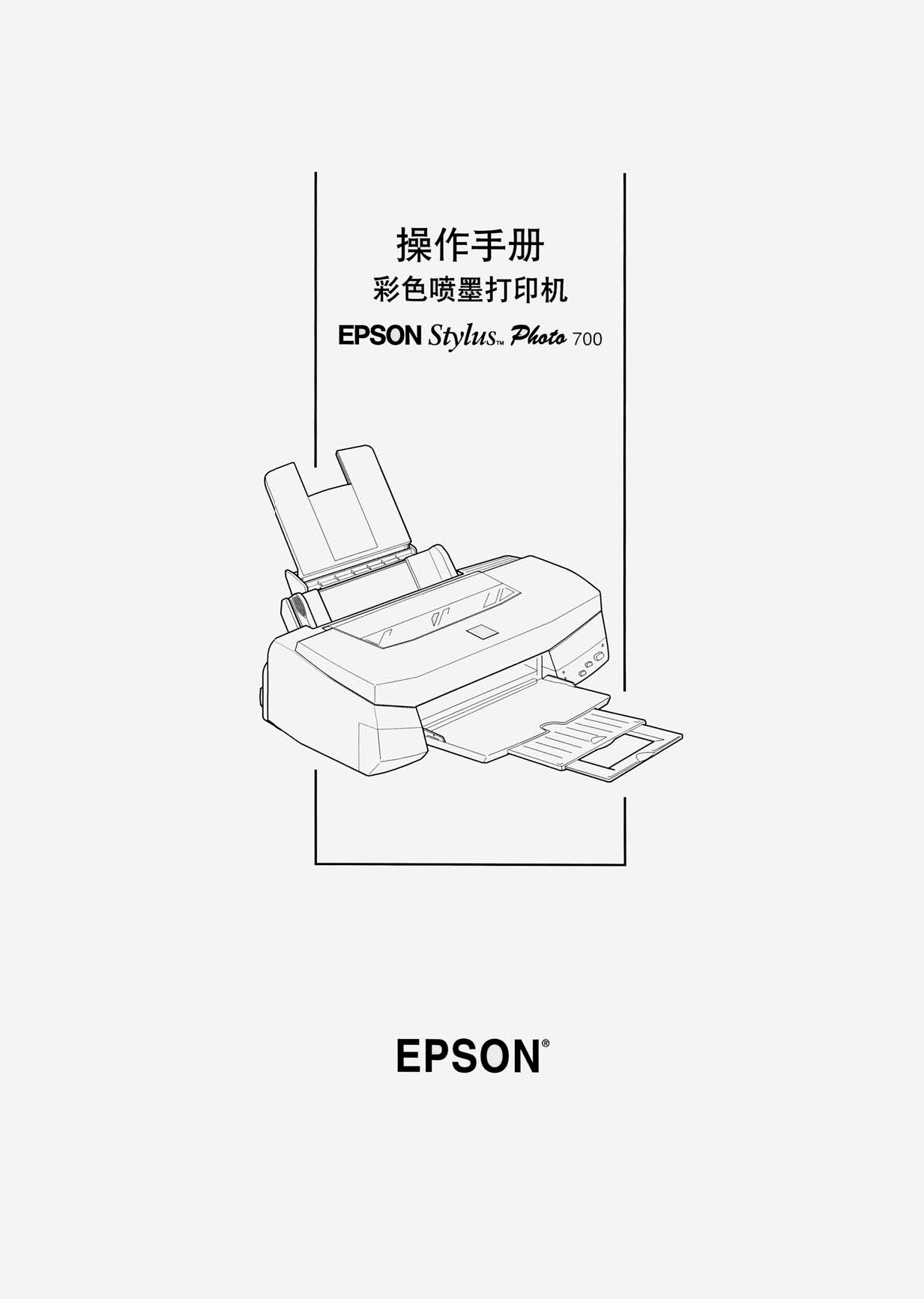 爱普生 Epson STYLUS PHOTO 700 操作手册 封面