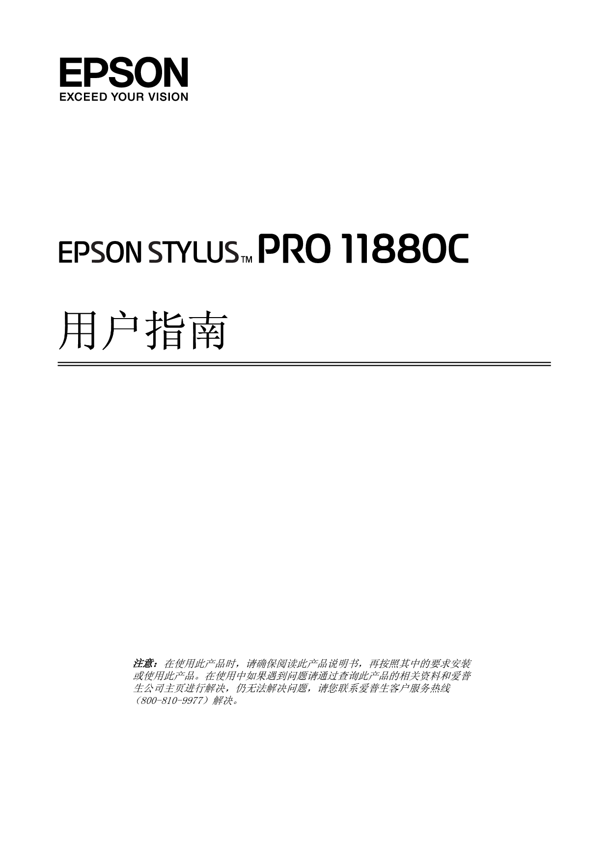 爱普生 Epson STYLUS PRO 11880C 用户指南 封面