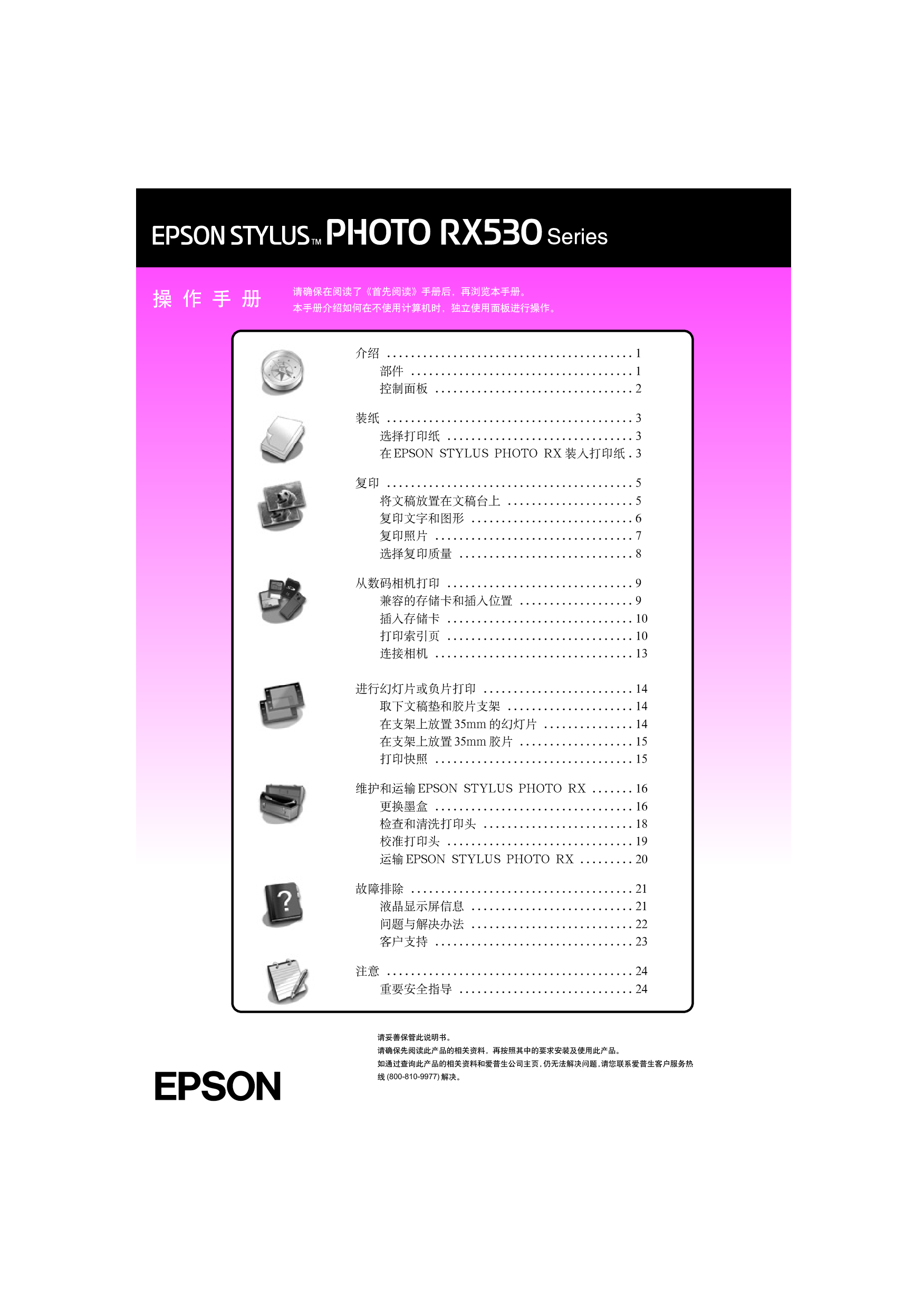 爱普生 Epson STYLUS PHOTO RX530 操作手册 封面